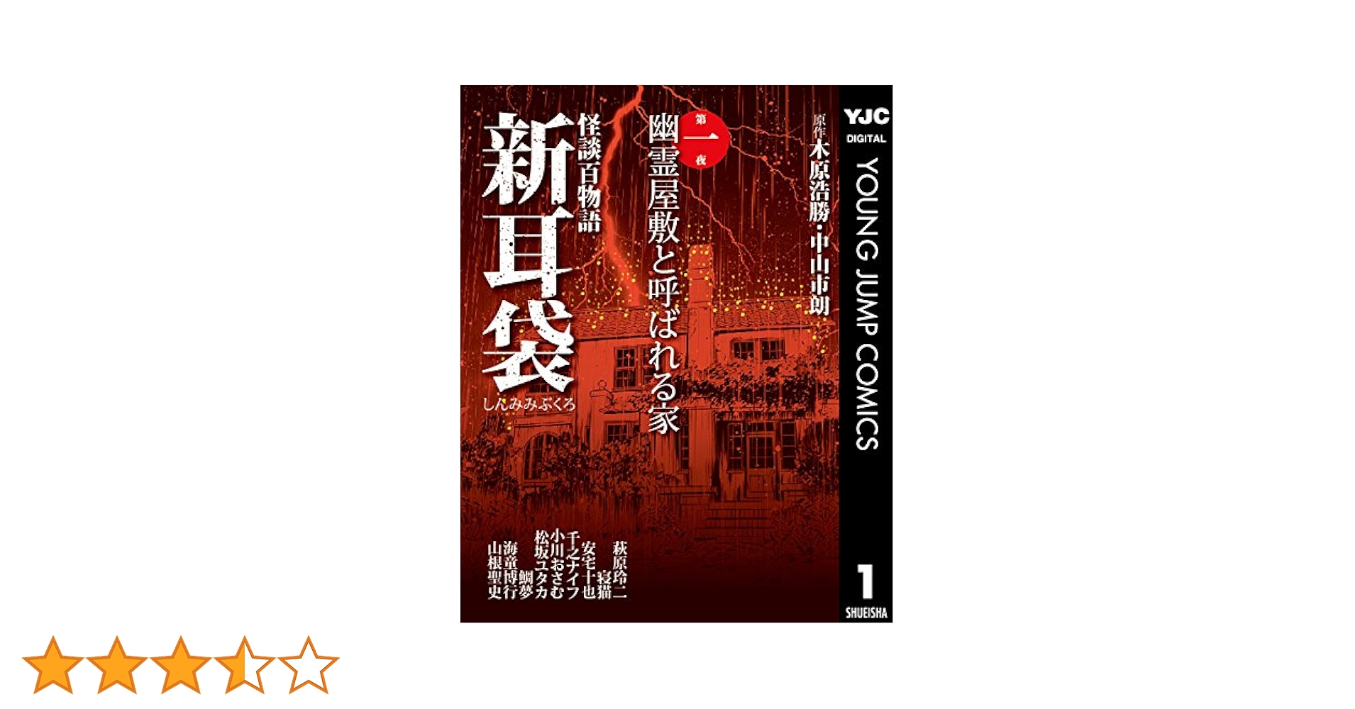 怪談百物語 新耳袋 第一夜 幽霊屋敷と呼ばれる家 (ヤング